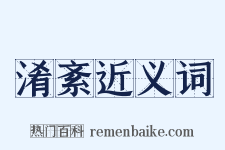 淆紊近义词是什么意思的图片